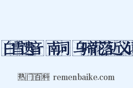 白雪遗音·南词·乌啼花落近义词是什么意思的图片